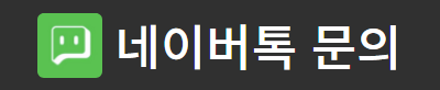 핸드폰해킹협박 네이버 톡톡 상담