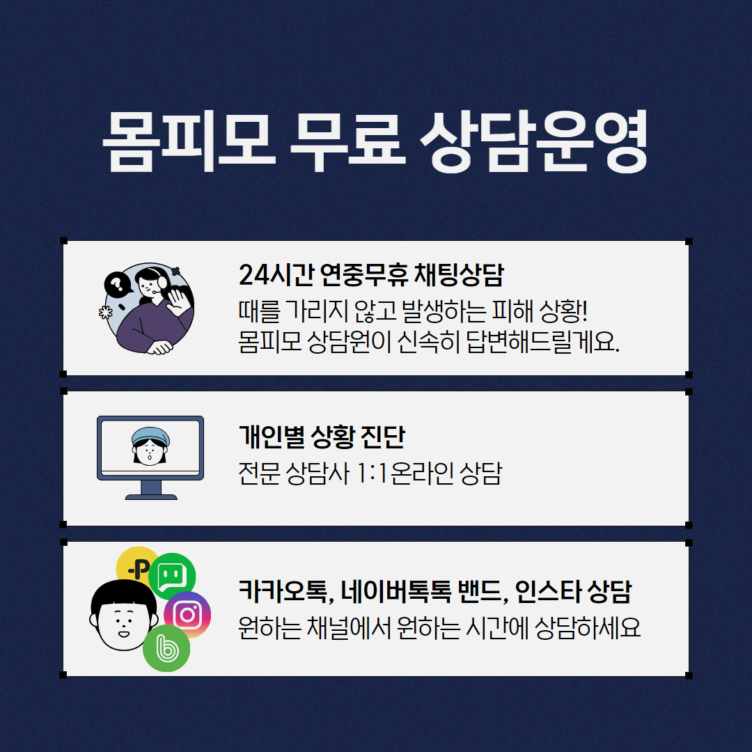 전문가 상담처 안내 - 몸캠영상협박사기
