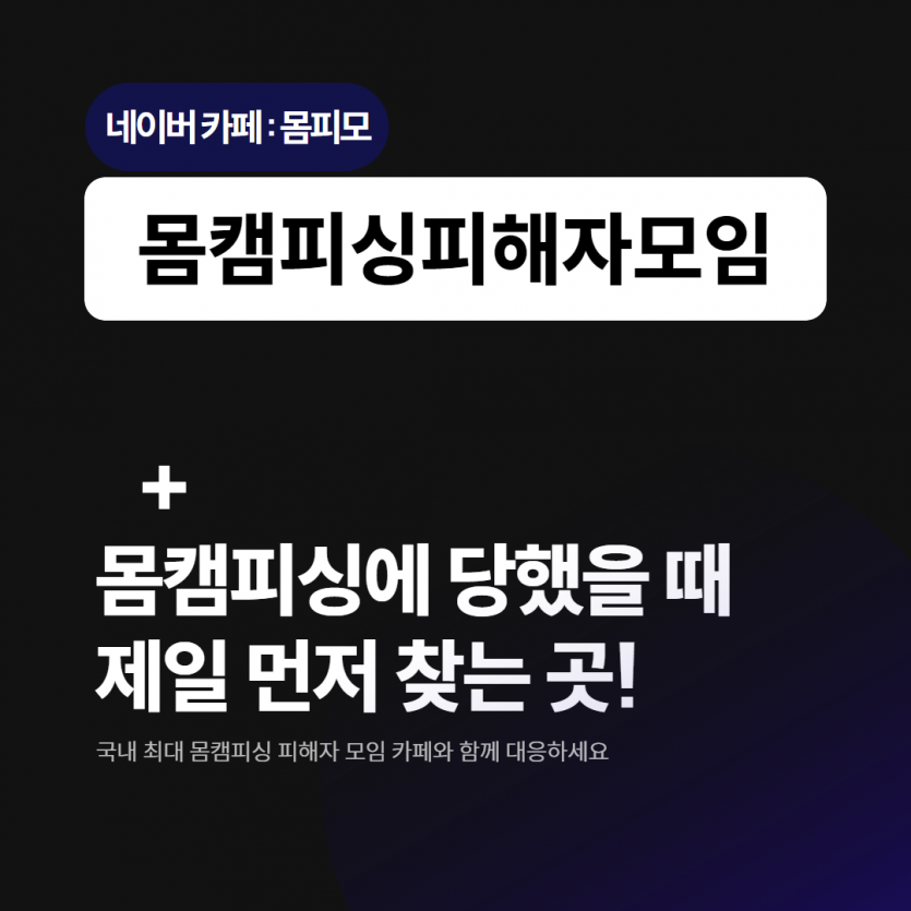 몸피싱 협박 시작 장면
