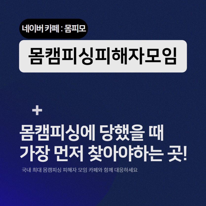몸캠협박대응을 위한 카페 소개 이미지 - 몸캠협박해결