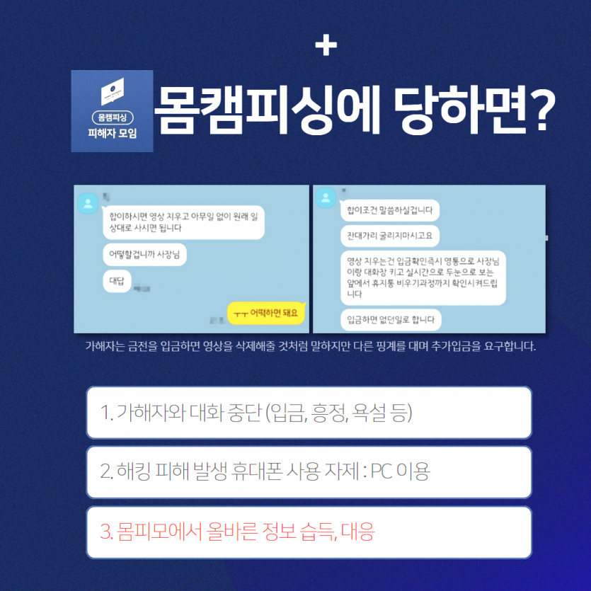 금전 협박 반복 경고 이미지 - 동영상촬영 유출 협박