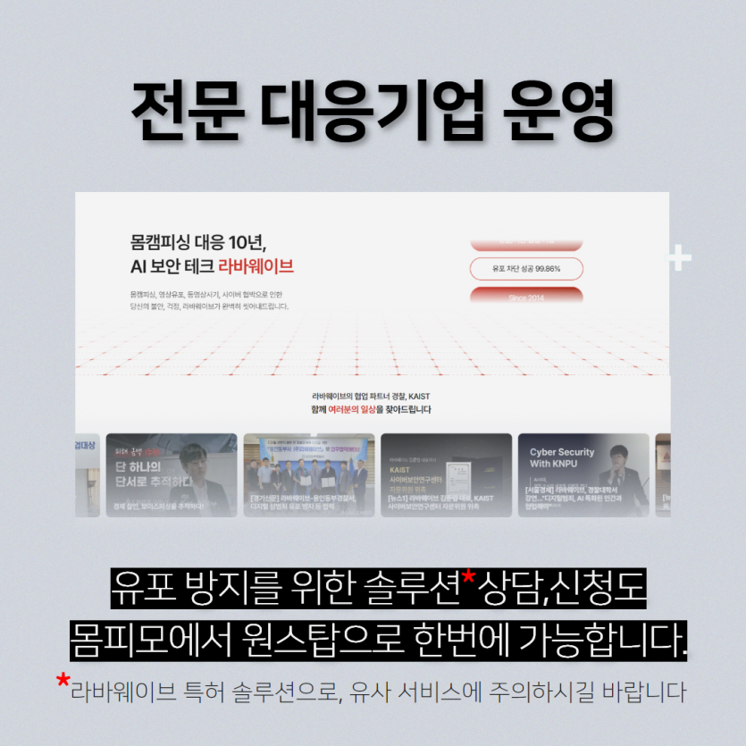 전문솔루션 필요성 안내 이미지 - 라인사기수법, 몸캠피싱