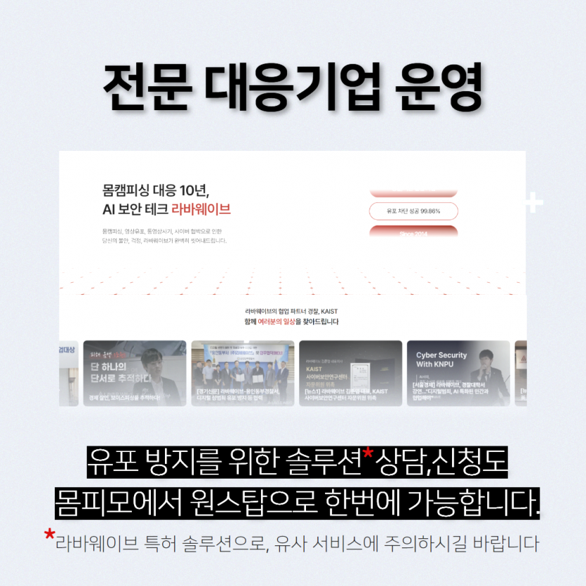 전문솔루션 적용으로 유포 방지 가능 이미지 - 라인주소록해킹