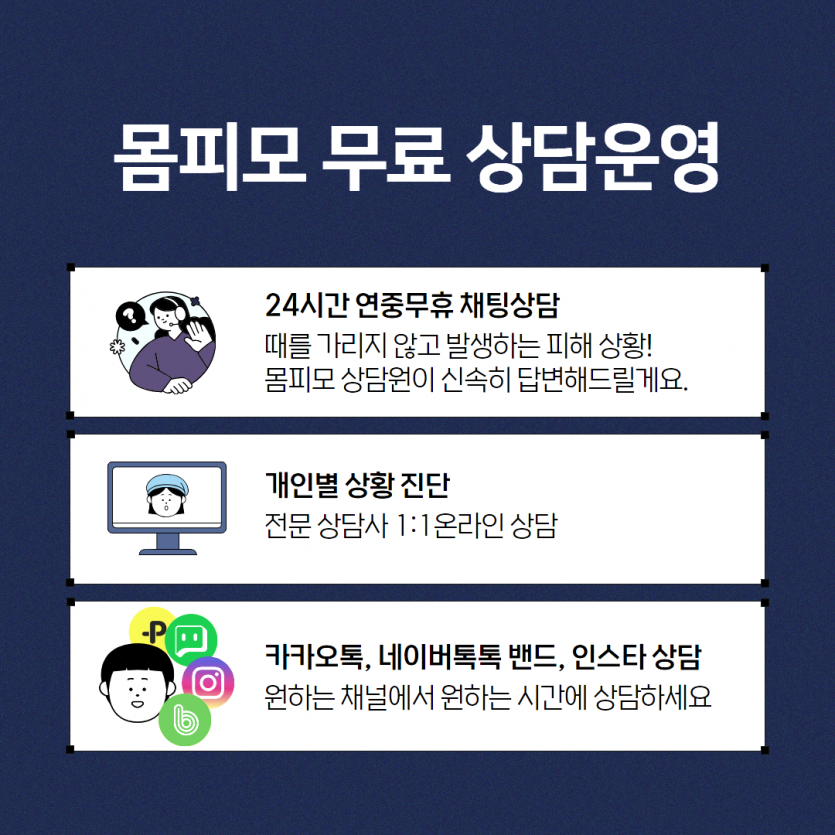 상담처 안내 - 라인주소록해킹, 연락처유출 협박