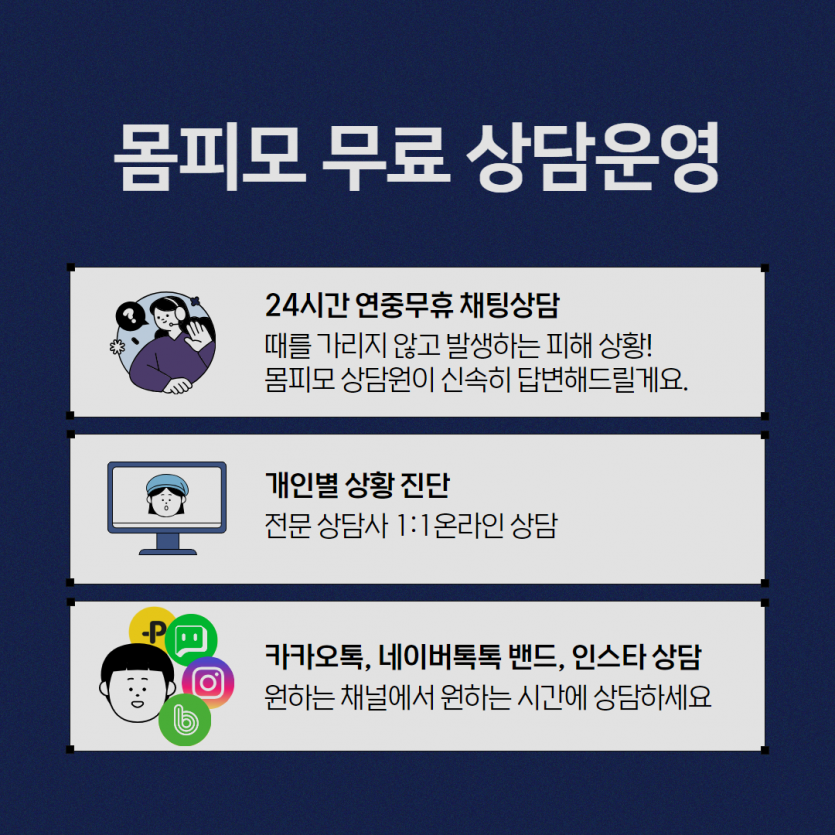 상담처 안내 - 라인영상통화녹화 협박, 주소록해킹, 인스타유포