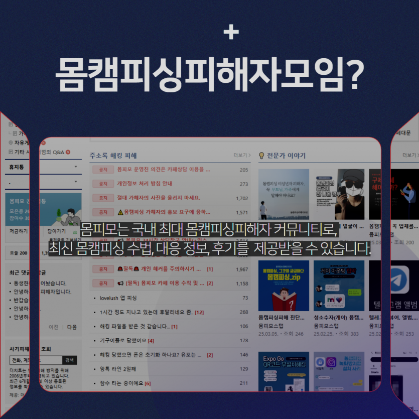 몸캠피싱 유포 대상 - 가족, 직장동료 등