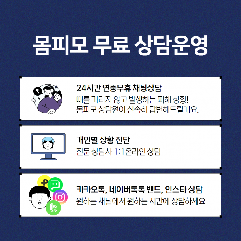상담처 안내 - 몸캠피씽 대응