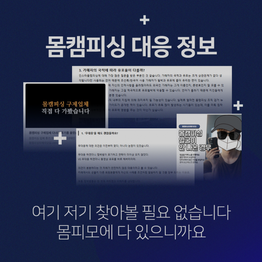 금전 송금 후 반복 협박 위험 - 몸캠피싱