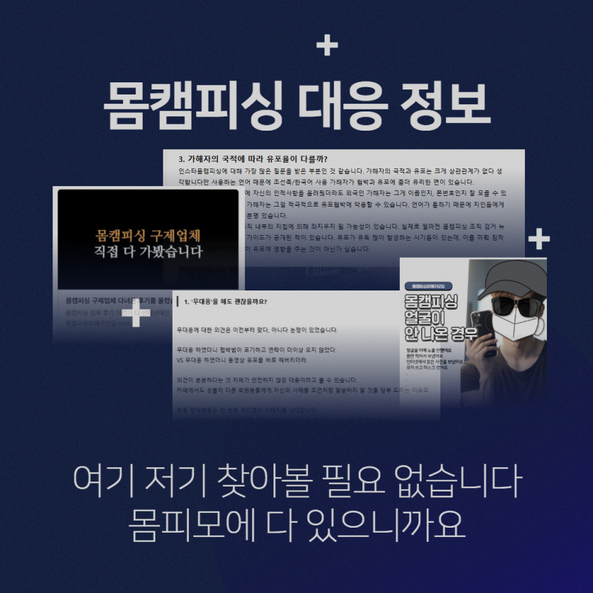해킹앱 제거와 지인 유포 방지 솔루션 - 몸캠 사기 대처