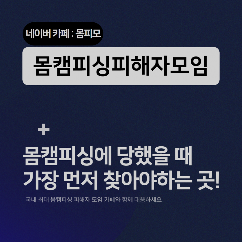 몸캠피싱 유포사례, 대처방법