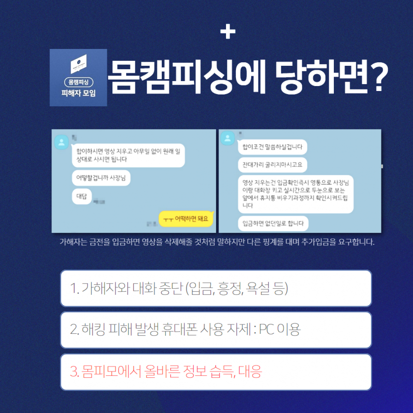몸캠피싱 반복 갈취, 왜 단순 송금으로 해결 안 되는가?