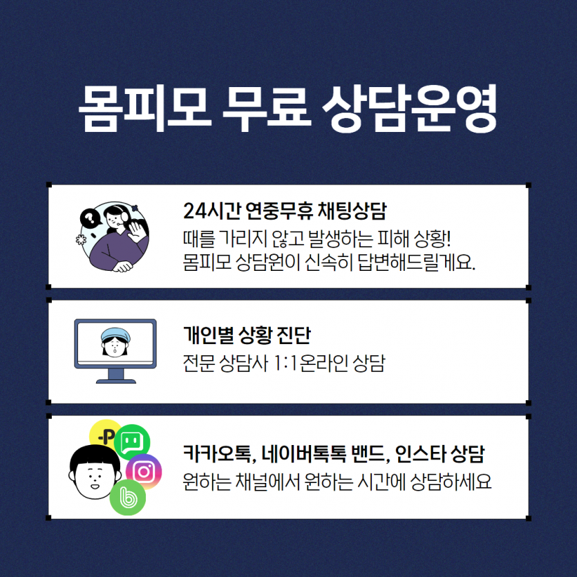 상담처 안내 - 몸캠해킹협박, 무대응