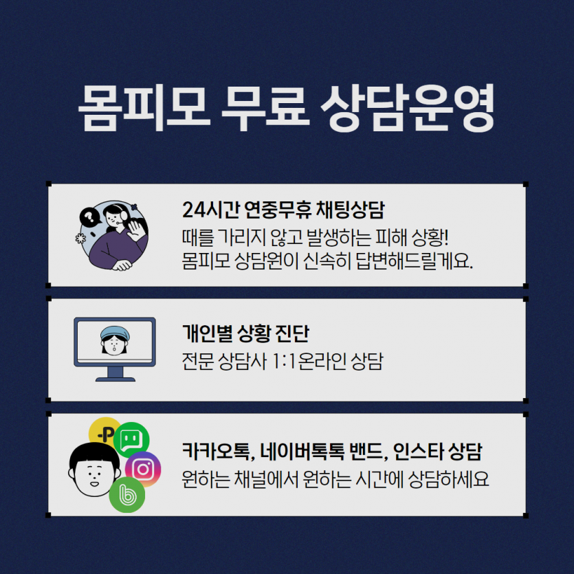 전문가 상담처 안내 - 몸캠 전화 협박