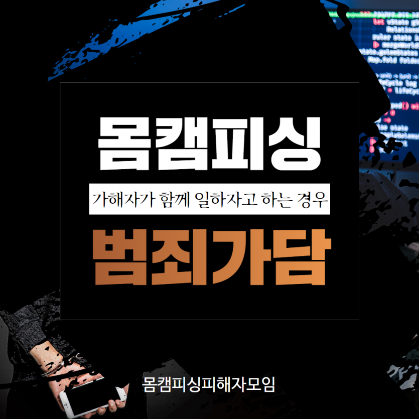 몸캠피싱 아이디 홍보 협박 (1)