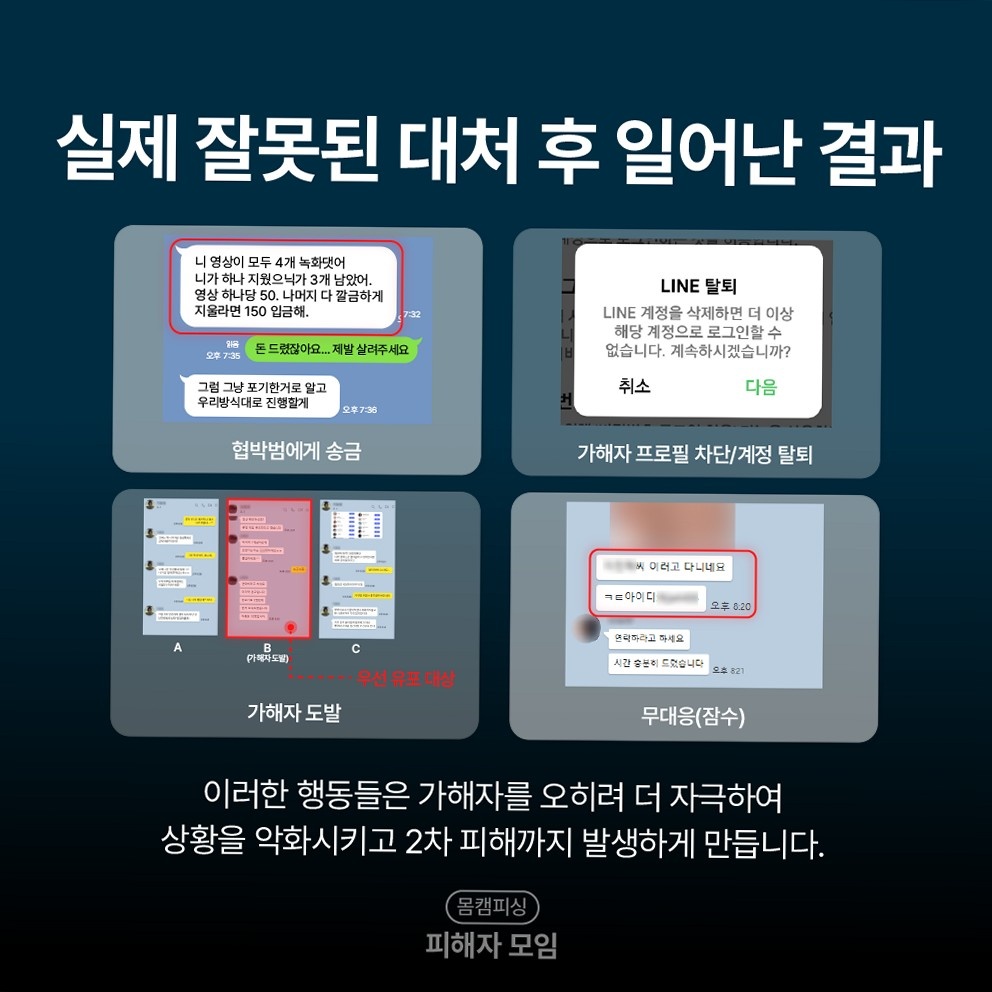 라인연락처협박 악성 앱 설치 유도