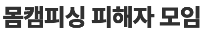 몸캠피싱피해자모임 : 몸피카/몸피모[카페]